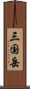 三国岳 Scroll