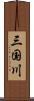 三国川 Scroll