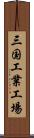 三国工業工場 Scroll