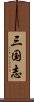 三国志 Scroll