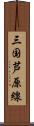 三国芦原線 Scroll