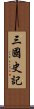 三國史記 Scroll