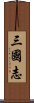 三国志 Scroll