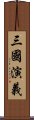 Romance of the Three Kingdoms Scroll