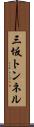 三坂トンネル Scroll