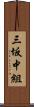 三坂中組 Scroll