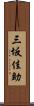 三坂佳助 Scroll