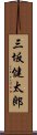 三坂健太郎 Scroll