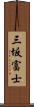 三坂富士 Scroll