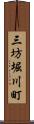 三坊堀川町 Scroll