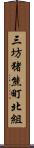 三坊猪熊町北組 Scroll