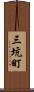 三坑町 Scroll