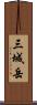 三城岳 Scroll