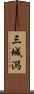 三城潟 Scroll
