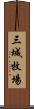 三城牧場 Scroll