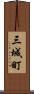 三城町 Scroll