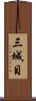 三城目 Scroll