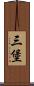 三堡 Scroll