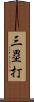 三塁打 Scroll