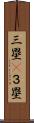 三塁(P) Scroll