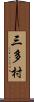 三多村 Scroll