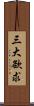 三大欲求 Scroll