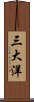 三大洋 Scroll