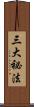 三大祕法 Scroll