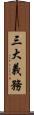 三大義務 Scroll