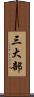 三大部 Scroll