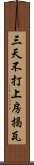 三天不打，上房揭瓦 Scroll