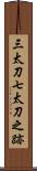 三太刀七太刀之跡 Scroll