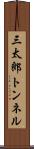 三太郎トンネル Scroll