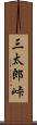 三太郎峠 Scroll