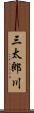 三太郎川 Scroll