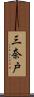 三奈戸 Scroll