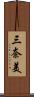 三奈美 Scroll