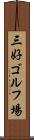 三好ゴルフ場 Scroll
