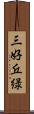 三好丘緑 Scroll