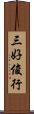 三好俊行 Scroll