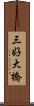 三好大橋 Scroll