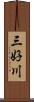 三好川 Scroll