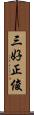 三好正俊 Scroll