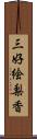三好絵梨香 Scroll