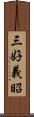 三好義昭 Scroll