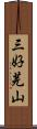 三好芫山 Scroll