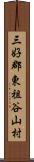 三好郡東祖谷山村 Scroll