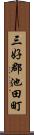 三好郡池田町 Scroll