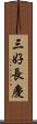 三好長慶 Scroll