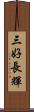 三好長輝 Scroll